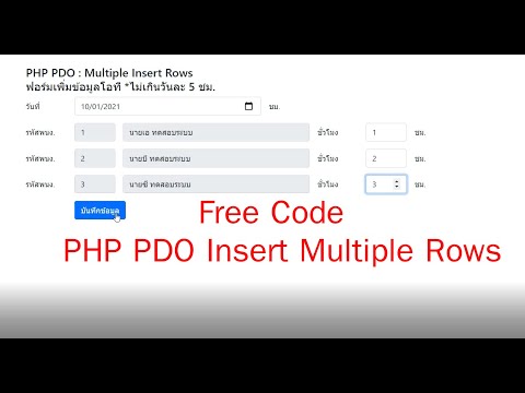 แจกตัวอย่าง-PHP-PDO-Insert-Mul แจกตัวอย่าง-PHP-PDO-Insert-Mul