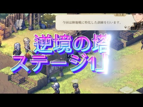 【鈴蘭の剣】逆境の塔ステージ1〜3 【鈴蘭之劍/SWORD OF CONVOLLARIA】