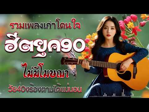 รวมเพลงเพราะ ของคุณ H Music Sum. เพลงเก่าที่คิดถึงยุค90เหตุผลโดนใจยุค90คัดเพลงติดอันดับ💗รวมเพ