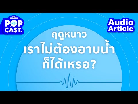 ไขข้อสงสัย-ฤดูหนาวไม่ต้องอาบน้ ไขข้อสงสัย-ฤดูหนาวไม่ต้องอาบน้