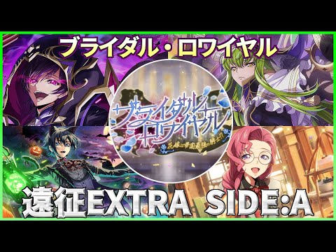 【ロススト】ブライダル・ロワイヤル 遠征 エクストラ SIDE:A 少人数で攻略 2025/6