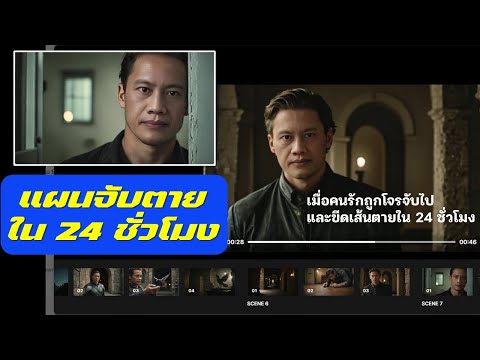 แผนจับตายใน24ชั่วโมง