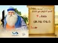 قصص الحيوان في القرآن الحلقة 9