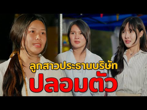 ลูกสาวประธานบริษัทปลอมตัวเป็นใ ลูกสาวประธานบริษัทปลอมตัวเป็นใ