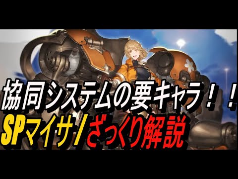 【鈴蘭の剣】協同システムの要キャラ！！ SPフルアーマーマイサ / ざっくり解説【攻略】【Sword of Convallaria】