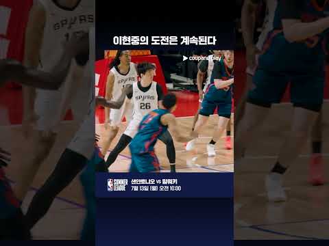 아직 끝나지 않은 이현중의 도전 | NBA 써머리그 | 샌안토니오 vs 밀워키