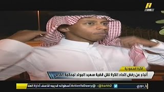 فيديو : حامد البلوي والمعيبد بعد رفض نقل قضية المولد لمحكمة الكاس