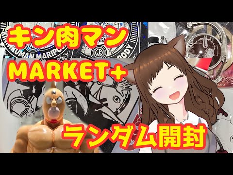 【キン肉マン】MARKET+購入品紹介＆ランダム開封！【心斎橋PARCO】