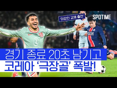 PSG 침몰시킨 앙헬 코리아의 버저비터 극장골 