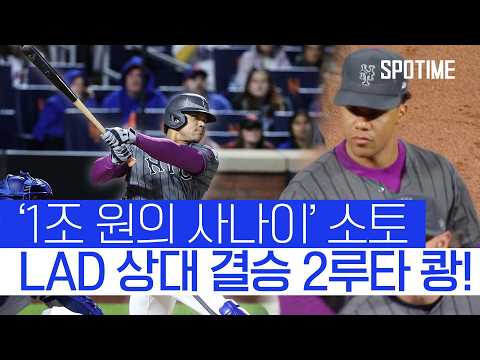 부활 신호탄 소토, 결승 2루타 쾅!… 김혜성은 시즌 4호 도루 