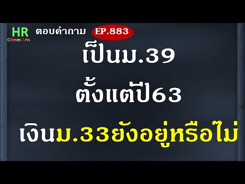 HR Comm Arts เป็นมาตรา39ตั้งแต่ปี63เงินมาตรา33ยังอยู่หรือไม่