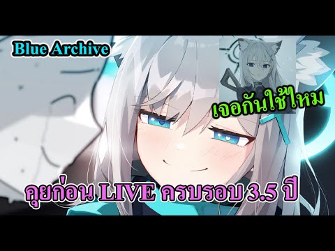 Bluearchive-มาคุยกันก่อนL