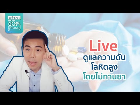 Live-ดูแลความดันโลหิตสูงโดยไม่ Live-ดูแลความดันโลหิตสูงโดยไม่