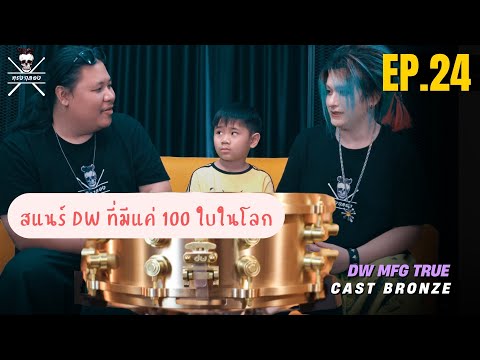 สแนร์DWที่มีแค่100ใบในโลก