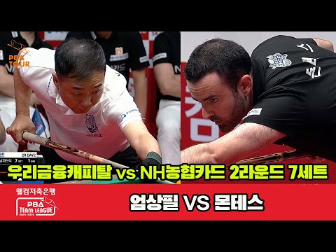 7세트 우리금융(엄상필)vsNH농협카드(몬테스)[웰컴저축은행 PBA 팀리그 2R]