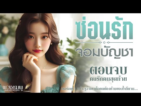 ซ่อนรักจอมบัญชาlตอนจบ(คนรั