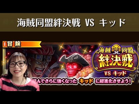 「トレクル」海賊同盟絆決戦生配信！【VSキッド】
