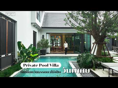 บ้านสไตล์PrivatePoolVillaท