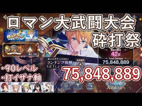 【レスレリ】イベント『ロマン大武闘大会 砕打祭』Lv90 / 7500万スコア解説【ゆっくり解説】