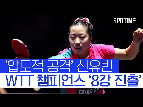 ‘한국 탁구 간판’ 신유빈, WTT 챔피언스 8강 진출! 
