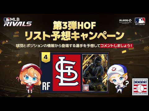 【9イニ】カージナルスのRFは一択…にあらず？？ HOF特別獲得第3弾カウントダウン！/ 第3弾HOFリスト予想キャンペーン(4日目)【MLB RIVALS】