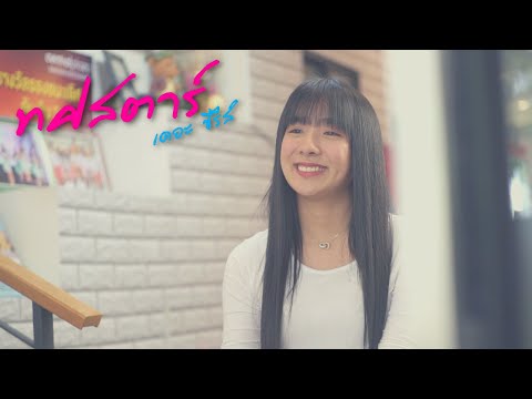 “เรียนจริง-แสดงจริง-ไม่ต้องออด “เรียนจริง-แสดงจริง-ไม่ต้องออด