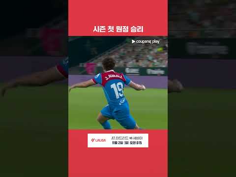 원정 5경기만의 승리를 가져가는 AT.마드리드 l 라리가 l 레알 베티스 vs AT.마드리드