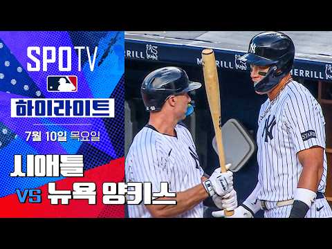 [MLB] 시애틀 vs 뉴욕 양키스ㅣ5분 하이라이트