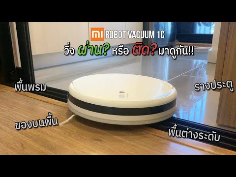 ทดสอบXiaomiหุ่นยนต์ดูดฝุ่น1