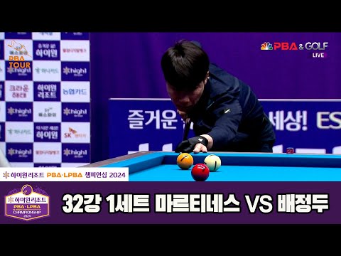 배정두vs마르티네스 32강 1세트[하이원리조트 PBA챔피언십 2024]