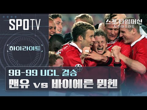 91분, 맨유가 만들어낸 기적｜스포 타임머신 AI 리마스터드