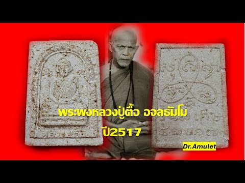 พระหลวงปู่ตื้ออจลธัมโมปี2517