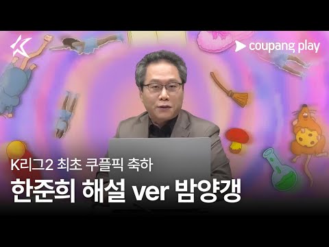 한준희 해설위원 ver 밤양갱ㅣ2024 K리그 2 쿠플픽 안양 vs 수원 생중계 축하 영상ㅣ쿠팡플레이 | 쿠팡