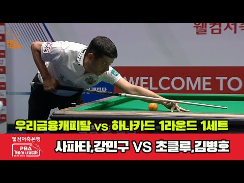 1세트 우리금융캐피탈(사파타,강민구)vs하나카드(초클루,김병호)[웰컴저축은행 PBA 팀리그 1R]