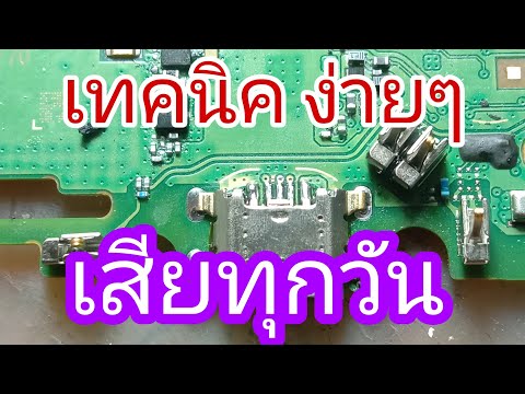 วิธีแก้อาการชาร์จไม่เข้า-เสียท วิธีแก้อาการชาร์จไม่เข้า-เสียท