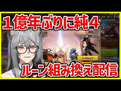 【サマナ】１億年ぶりに純４スぺリをやるためのルーン付け替え【サマナーズウォー】