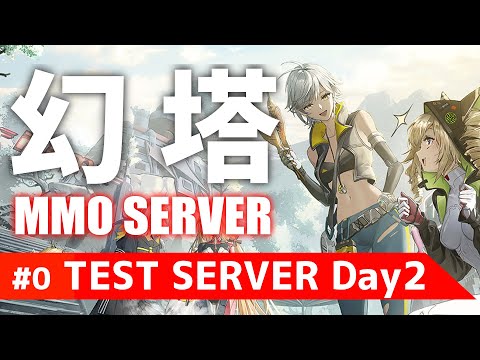 【幻塔MMO】#0 噂の幻塔MMO鯖を試遊します 2日目