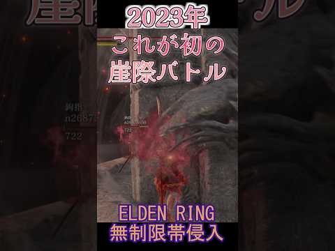 エルデンリング 地獄の侵入 2023年これが初の崖際バトル! ELDEN RINGDLC #elden #eldenringdlc #ダクソ3