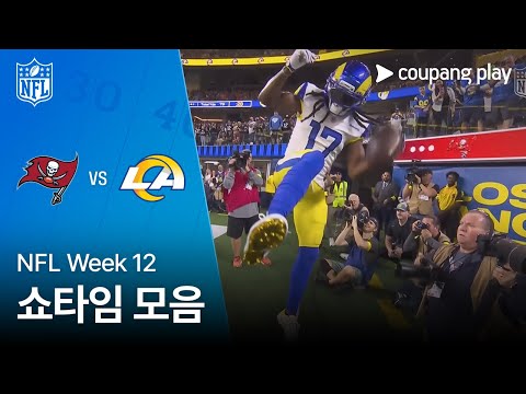 [NFL] Week 12 탬파베이 vs LA 램스 쇼타임 모음