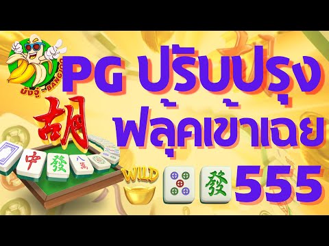 MahjongWays:มาจองเวย์1แตกแ