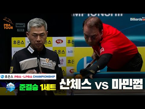 [준결승]산체스vs마민껌 1세트[휴온스 PBA챔피언십]