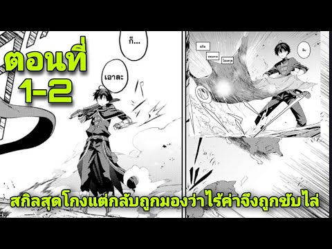 อ่านมังงะ:สกิลสุดโกงแต่กลับถ