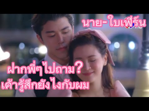 นายณภัทรสารภาพชอบใบเฟิร์น(คลิ