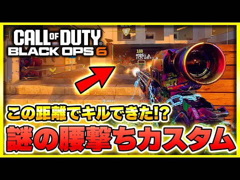 【CoD:BO6】とある武器の腰撃ち性能が意味不明なレベルで優秀らしいので、試してみると・・・【ぐっぴー】
