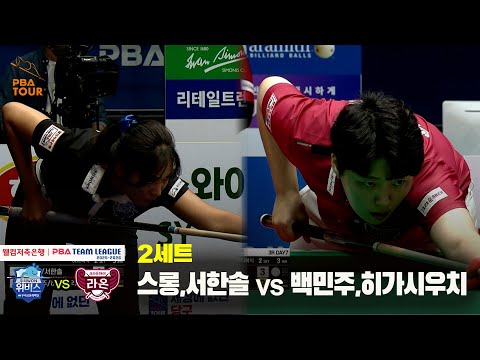 2세트 우리금융캐피탈(스롱,서한솔) vs 크라운해태(백민주,히가시우치)[웰컴저축은행 PBA 팀리그 25-26 3R]