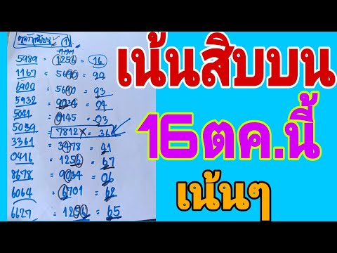 สรุปแนวทางสิบบน16ตค.สูตรนี้