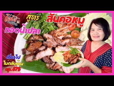 สูตรสันคอหมูทอดน้ำปลาครูตั๊ก