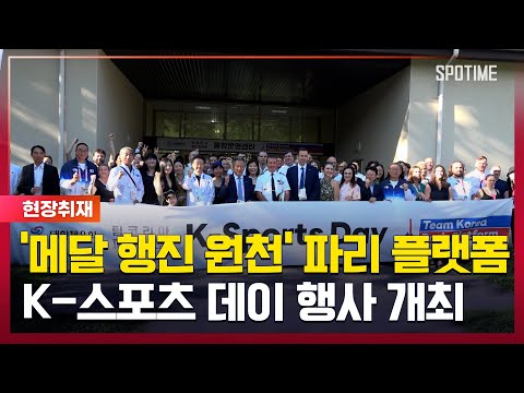 금메달 행진의 원동력 올림픽 사전 캠프서 K-스포츠 데이 행사 개최 [#뉴스]