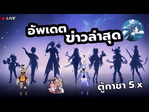 อัพเดตข่าวตัวละครใหม่5.4-5.8