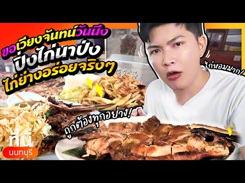 ปิ่งไก่นาป่งขอเวียงจันทน์วันน